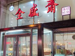 门面-清真全盛斋传统糕点(西羊市店)