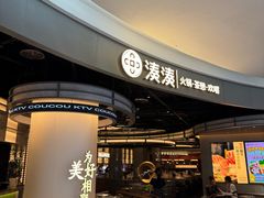 -湊湊火锅·茶憩(合生汇购物中心店)
