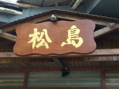 门面-松岛日本料理(汾江路店)