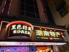 -黑色经典臭豆腐·湖南特产(坡子街店)