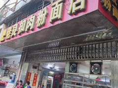 -肥佬良扣肉粉面店(梧州总店)