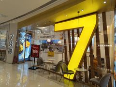 门面-7分甜(钟楼龙湖店)