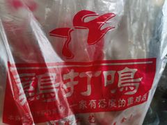 -鸡打鸣熏鸡系列(总店)