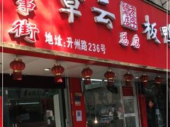 门面-章云板鸭(总店)
