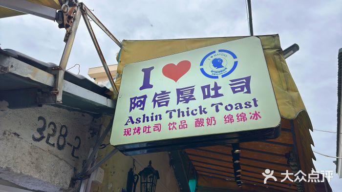 阿信厚吐司(曾厝垵店)图片