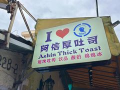 -阿信厚吐司(曾厝垵店)