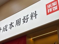 -食米家拌饭(梅溪新天地店)