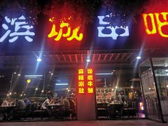门面-滨城串吧(三元桥店)