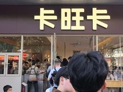 -卡旺卡(马鞍山金鹰店)
