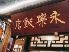 门面-永乐饭店