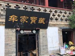 -牟氏庄园
