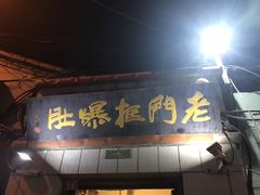门面-老门框爆肚涮肉(金宝街店)