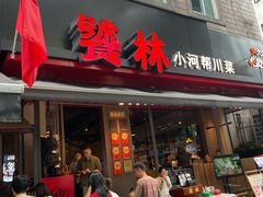 -饕林餐厅(春熙路店)