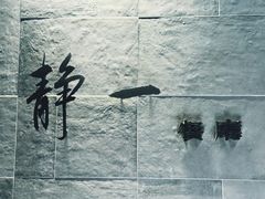 -静一餐厅·湖北菜(前门店)