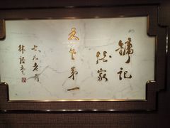 -镛记酒家
