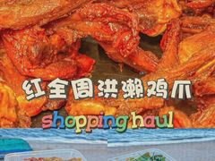 -红全周·洪濑鸡爪(万祥路店)