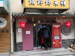 门面-祥禾饽饽铺·中式糕点(天津河东美福园店)