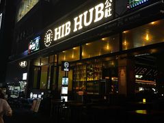 门面-HIB HUB公社(解放西路店)