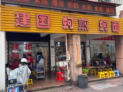 -建国蚵煎蚵面