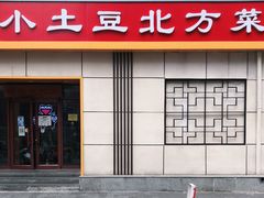 门面-小土豆北方菜馆(文慧园店)