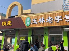 -清真玉林老字号稍麦羊杂碎(宽巷子民族美食街店)