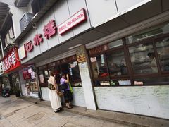 -非遗近水楼糕团(景德路店)
