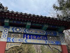 -红螺寺