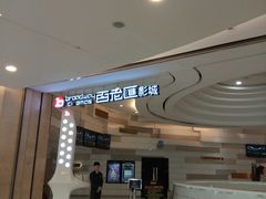-万象影城(杭州万象城IMAX激光店)