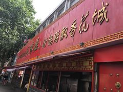 门面-西工饭庄快餐厅(西工小街店)
