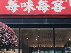-每味每客·重庆麻辣烫(拓展大厦店)