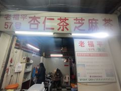 -老福平张记杏仁茶芝麻茶