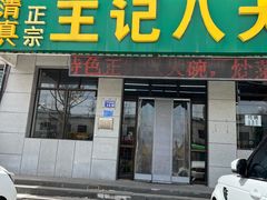 -王记八大碗