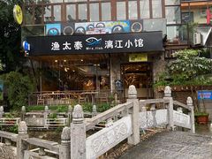 -渔太泰漓江小馆·广西融合菜(西街店)