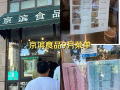 -京滨饭店·餐厅(阜外大街店)