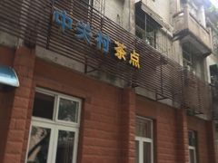 门面-中关村茶点
