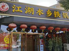 -江湖水乡铁锅炖魚(周庄嘉园店)