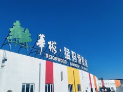 -华彬猛犸滑雪场