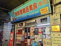 -华哥新鲜猪精品美食
