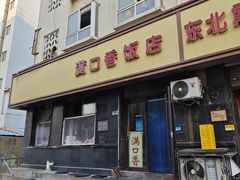 -满口香饭店