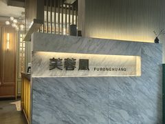 -芙蓉凰花园酒楼