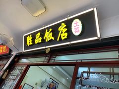 门面-胜品饭店