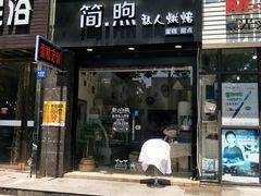 门面-简·煦蛋糕定制(下沙店)