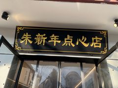 -朱新年·苏式汤团·面点(北寺塔店)