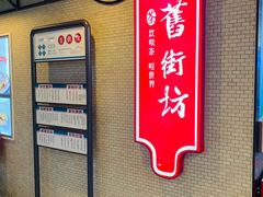 -舊街坊茶楼(市二宫店)