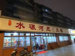 -水碾河肥兔火锅(水碾河店)