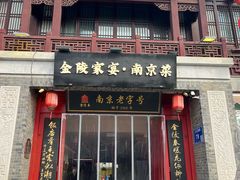 -金陵家宴·金陵春·南京菜(夫子庙店)