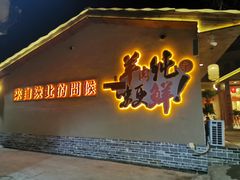 门面-李久其家民间餐厅(梅溪湖店)