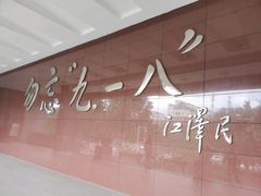 -沈阳“九·一八”历史博物馆