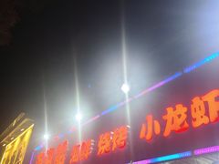 -海盗船. 龙虾烧烤. 酒馆
