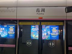 -范湖(地铁站)